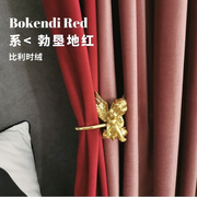复古勃垦地红玫瑰色比利时皇家高端丝绒遮光窗帘轻奢客厅卧室婚房