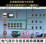 电气设计全套系统培训视频，教程(电气工程师)从基础到plc编程