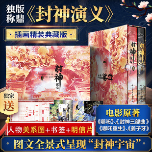 赠人物图+明信片封神演义 新神榜哪吒重生 电影原著插画精装典藏版姜子牙杨戬李天飞古代神话传说小说封神三部曲朝歌风云插画