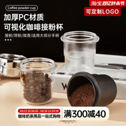 磨豆机接粉杯咖啡豆称量杯闻香杯子防飞粉58mm意式手柄接粉环加厚