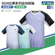 2024真尤尼克斯羽毛球服男女，环保比赛服yy吸湿速干运动短袖110104