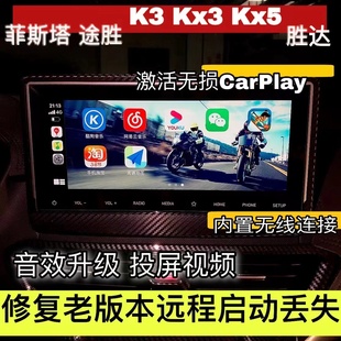 菲斯塔carplay途胜K3升级无线Kx3改装Kx5胜达刷机导航车机主板