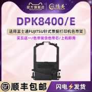 DPK8400色带架含芯适用FUJITSU富士通DPK8400E针式发票打印机DL1100色带盒FP8X00B更换配件耗材墨盒碳带墨条