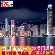 香港电话卡上网卡港澳通用4G高速流量卡1/2/3/4/5/7天手机sim卡