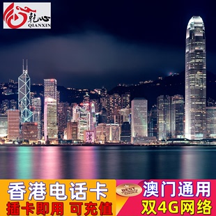 香港电话卡上网卡港澳通用4g高速流量卡，123457天手机sim卡