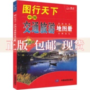 正版书2017图行天下中国交通旅游地图册中国地图出版社中国地图出版社