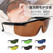 e光opt脱毛仪器眼镜光子激光防护眼镜眼罩美容仪器光子护目镜