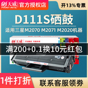 天威 适用三星MLT-D111S硒鼓M2070 SL-M2071 M2021W粉盒 M2020W 2071FH墨盒 M2070F/W/FW 2022易加粉硒鼓