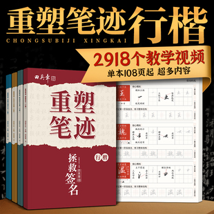 重塑笔迹行楷字帖田英章行楷字帖高中生成人控笔训练字帖成年速成硬笔书法练字本笔画笔顺练字帖大学生女生漂亮字体楷书钢笔字帖