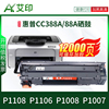 适用惠普p1108硒鼓388a88acc388a墨盒，hplaserjetprop1106粉盒，p1008p1007激光一体机打印机晒鼓墨粉碳粉