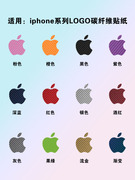 适用iphone苹果logo贴纸碳纤维多色logo保护膜，纯色哑膜苹果系列标志，定制手机彩膜简约新潮改色磨砂后背软贴膜