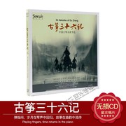 正版 古筝三十六记 CD 中国古筝名曲节选 发烧无损cd音乐光盘碟片