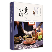 正版:旅行邂逅文艺范儿-文艺，小店9787805019970北京美术，摄影出版社《旅游圣经》编辑部