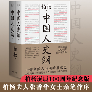 当当网 中国人史纲 柏杨诞辰100周年纪念版 柏杨夫人张香华女士亲笔作序 一部中国人读的通史浙江文艺出版社 中国通史正版书籍