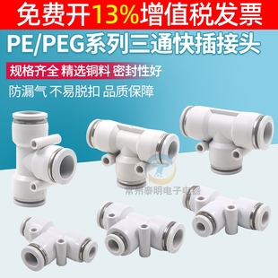 气管三通快速接头PE/PEG4 6 8 10 12 14 16mm气动塑料快插T型变径
