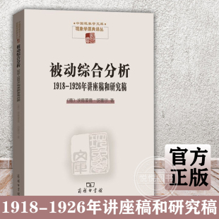 被动综合分析 1918-1926年讲座稿和研究稿 德埃德蒙德·胡塞尔 德玛格特·费莱舍尔