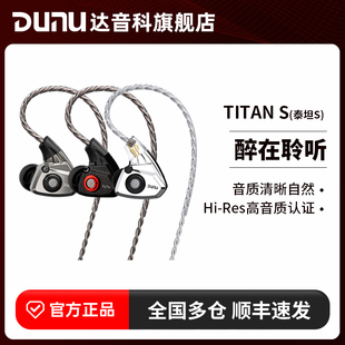 dunu达音科titans有线耳机，入耳式hifi发烧级typec带麦高解析泰坦s