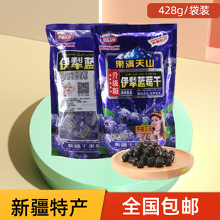 新疆特产伊犁蓝莓干428g独立包装干果蜜饯开袋即食孕期零食