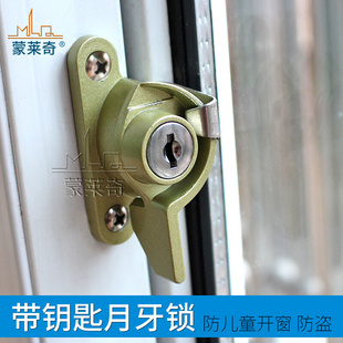 铝合金门窗塑钢窗防盗带锁匙安全豪华月牙，锁窗户锁扣蒙莱奇窗户锁
