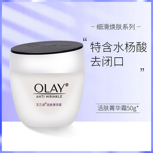 Olay玉兰油活肤抗皱菁华霜50g补水保湿滋润提拉紧致抗皱面霜