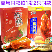 老北京特产正宗京宫坊烤鸭熟食，礼盒旅游送礼传统美食熟食鸭肉食品