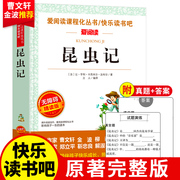 爱阅读昆虫记原著正版完整版法布尔著全集小学生三四五六年级下册必读的上册青少年版课外书阅读图书籍儿童文学教育阅读好书籍