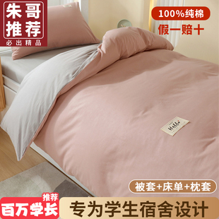 床单三件套宿舍单人，学生纯棉100全棉被罩寝室，床上用品0.9m1.2米