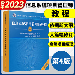 正版软考高级信息系统项目管理师教程第四版计算机技术与软件专业技术资格考试用书辅导第4版 清华大学出版计算机软考高级教材