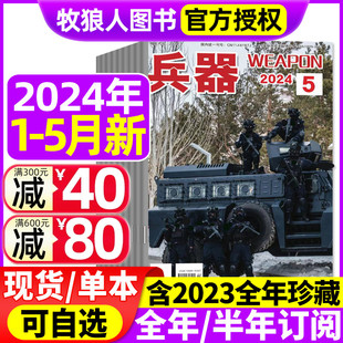 兵器杂志2024年12345月含全年半年订阅2023全年珍藏增刊，ab中国国防武器军事科技军工装备轻兵器2022过刊书籍