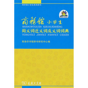 正版图书 商务馆小学生同义词近义词反义词词典-商务馆小学生系列辞书商务印书馆无