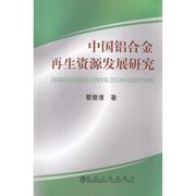  中国铝合金资源发展研究\蔡曾清 蔡曾清 9787502451622 冶金工业出版社 工业/农业技术/冶金工业 新华仓直发