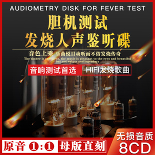 发烧胆机cd碟片人声HIFI试音碟正版车载碟黑胶高音质无损车用光盘