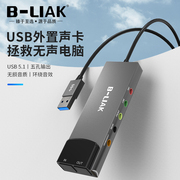 B-LIAK USB外置声卡光纤声卡混音K歌台式机笔记本电脑5.1混响声卡