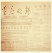 重庆晚报80年代90年代后生日报纸创意生日礼物，送男生女友朋友