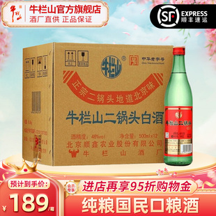 北京牛栏山46度绿牛二清香型纯粮食白酒水(白酒水)整箱12瓶二锅头