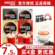 nestle雀巢咖啡1+2原味，特浓奶香咖啡三合一雀巢速溶咖啡粉7条装