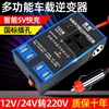 通用车载逆变器12v24v转220v多功能汽车电源，转换器插座usb充电器