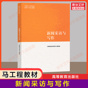 新华正版新闻采访与写作 罗以澄/丁柏铨/张征 马工程系列教材 马克思主义理论研究和建设工程重点教材 高等教育出版社