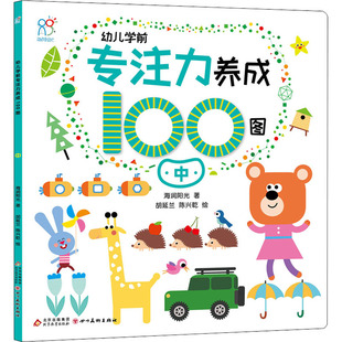 幼儿学前专注力养成100图 中 海润阳光 著 胡延兰 陈兴乾 绘 智力开发 少儿 北京教育出版社 图书