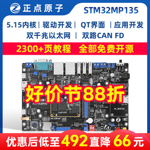 正点原子STM32MP135开发板 双千兆以太网 双CAN FD Linux嵌入式
