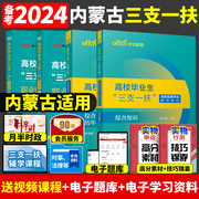 中公2024年内蒙古三支一扶考试资料用书基本能力测验教材，历年真题试卷题库，刷题全真模拟综合知识职业能力测验公基行测笔试资料用书