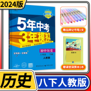 五年中考三年模拟八年级下册历史人教版2024版曲一线5年中考3年模拟初二教材同步训练讲解练习册教辅资料53五三初中全解全练