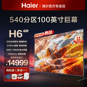 海尔100寸电视h6pro240hz高刷6+128gb大屏幕液晶电视机85寸