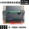 笔记本光驱盒USB外置光驱盒 SATA 笔记本用12.7MM 9.5MM 外置 光驱改装