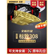 2019款新标致(新标致)308发动机下护板原厂1216款东风标志308s底盘装甲