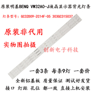 明基BENQ VW32A0-J液晶显示器背光铝基板灯条 GC32D09-ZC14F-05