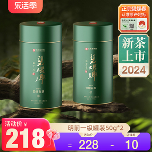 2024新茶碧螺牌碧螺春绿茶春茶苏州洞庭东山茶厂明前一级50g*2