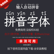拼音字体中文简体免费可商用word，pptpdfai电脑，winmac字体下载