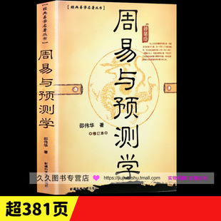 正原版《周易与预测学》邵伟华六爻入门书籍 易经图解六十四卦牌