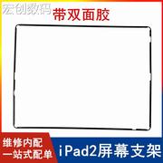 适用苹果平板iPad2屏幕固定支架A1395塑料边框A1396支架密封胶圈